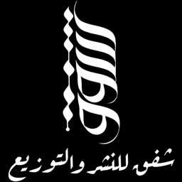 إصدارات دار شفق 