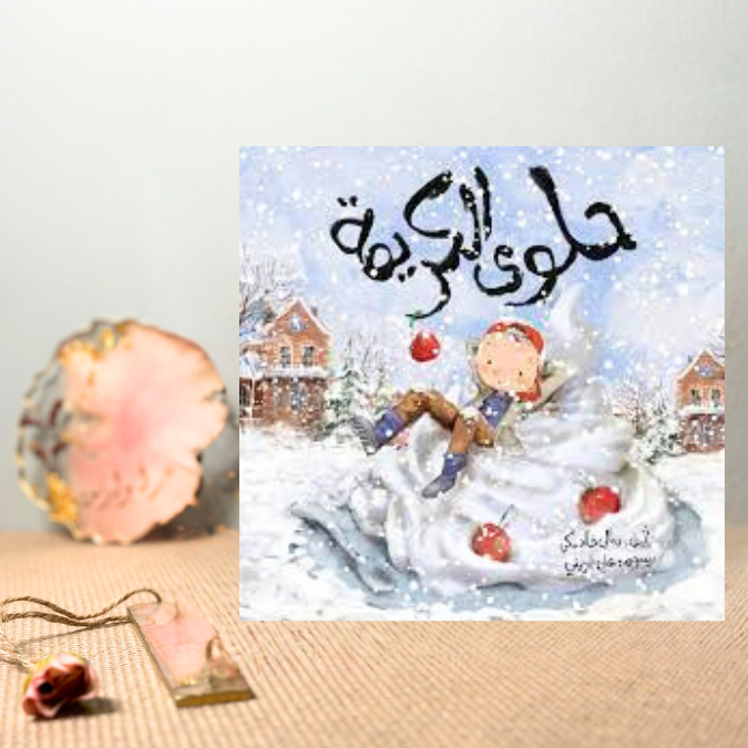 حلوى الكريمة 