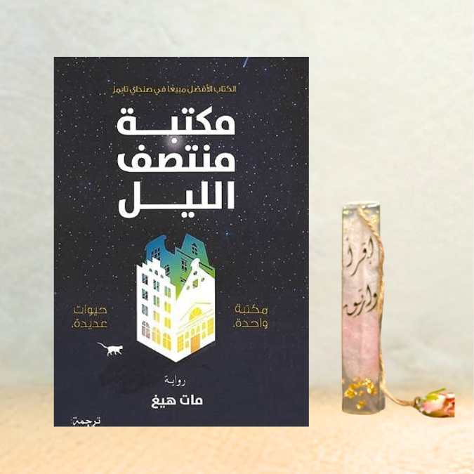 مكتبة منتصف الليل 