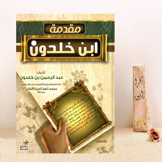 مقدمة ابن خلدون