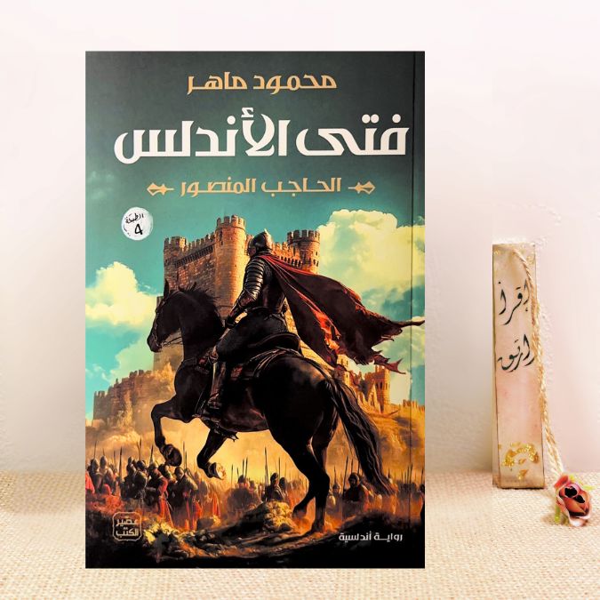فتى الأندلس 