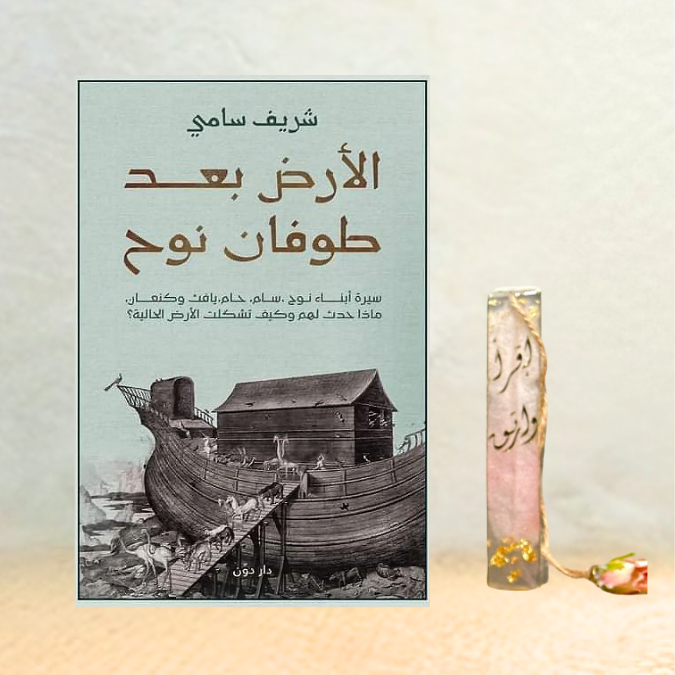 الأرض بعد طوفان نوح