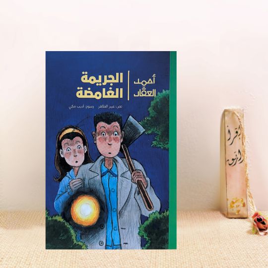 الجريمة الغامضة
