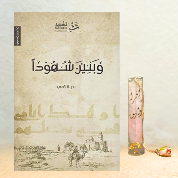 وبنين شهودا 