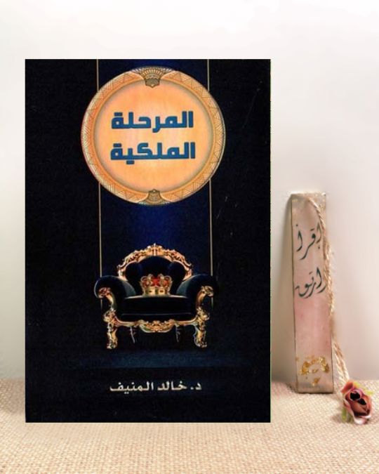 المرجلة الملكية