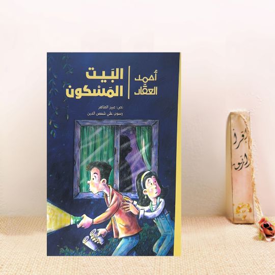 البيت المسكون
