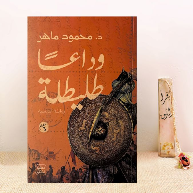 وداعاً طليطلة 