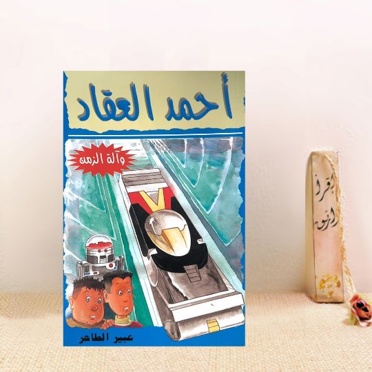 آلة الزمن