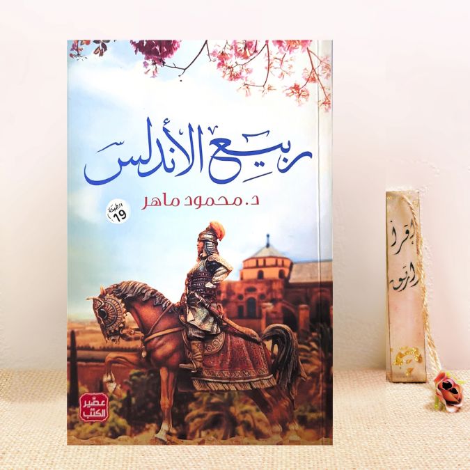 ربيع الأندلس 