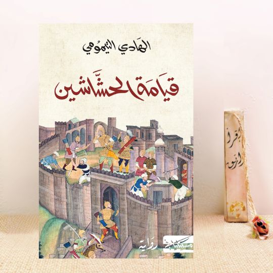 قيامة الحشاشين 
