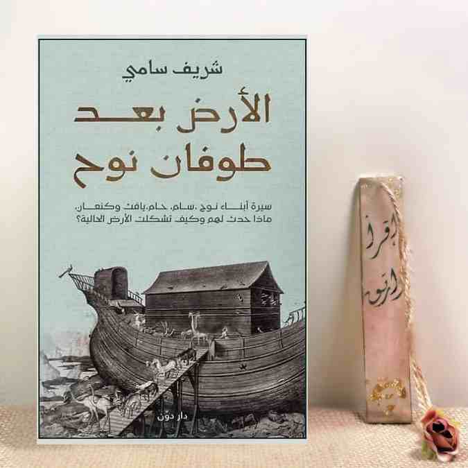 الأرض بعد طوفان نوح