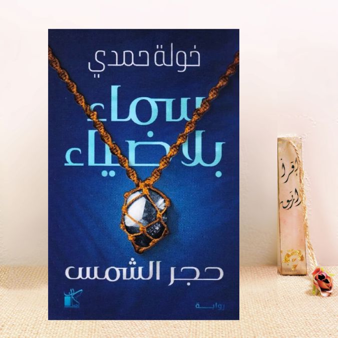 سماء بلا ضياء 