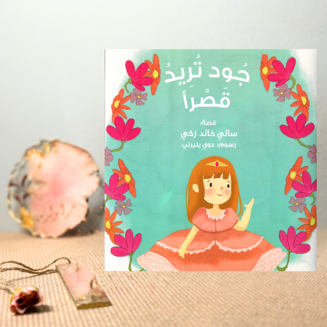 جود تريد قصراً