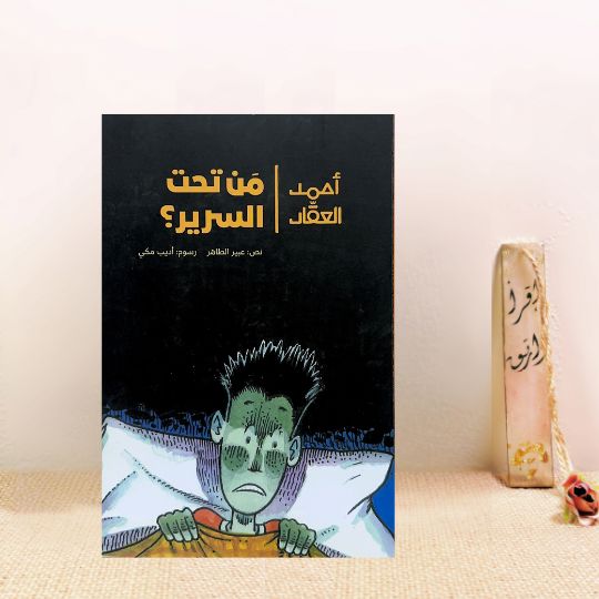 مَن تحت السرير